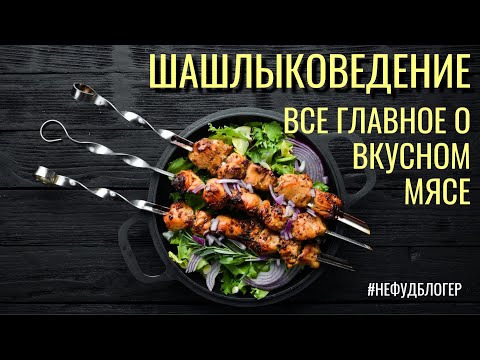Видео: Шашлыковедение - как научиться самому готовить шашлык без готовых рецептов. Наука о мясе.