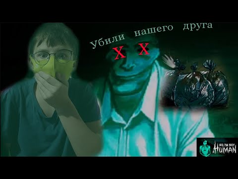 Видео: Гости убили нашего друга, Вычисляем гостей❗ ► No, I'm not a Human