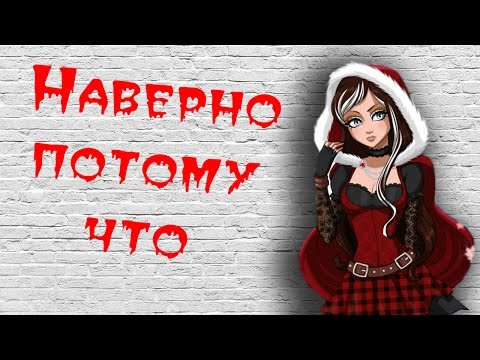 Видео: [Ever After High] Сериз и Дэринг. Клип - Навернопотомучто [ПЕРЕЗАЛИВ]