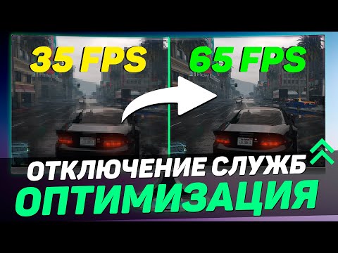 Видео: Отключил НЕНУЖНЫЕ службы и ПОЛУЧИЛ +20% FPS / ОПТИМИЗАЦИЯ WINDOWS 11