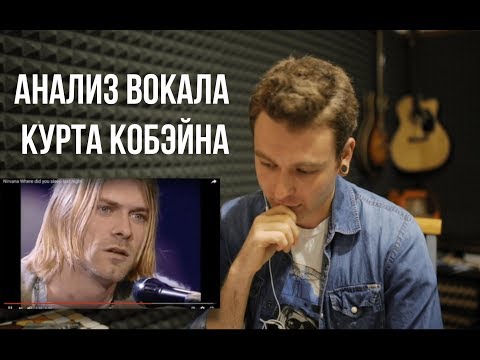Видео: Реакция тренера по вокалу - Nirvana  - Where Did You Sleep Last Night. Анализ вокала Курта Кобейна