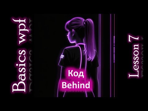 Видео: Код behind Wpf C#. Wpf Basics Lesson 7.