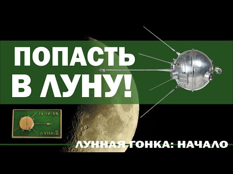 Видео: Попали в Луну! Русские на Луне! // Лунная гонка: начало, часть 3.