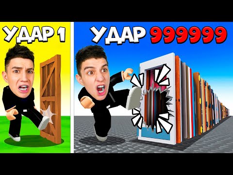 Видео: ПРОКАЧАЛ УДАР НА 999.999.999 СИЛЫ! ВЫБИВАНИЕ ДВЕРЕЙ В РОБЛОКС tycoon