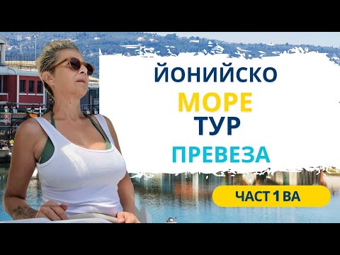 Видео: ЙОНИЙСКО МОРЕ🌊ТУР🌞ПРЕВЕЗА🧭ЧАСТ 1 ВА #lifeingreece #гърция #йонийско #travel