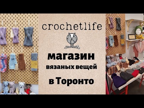 Видео: Как я открыла магазин вязаных вещей в Торонто