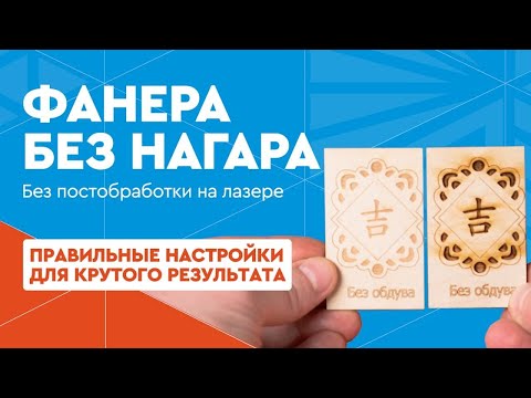 Видео: ПОСТОБРАБОТКА больше НЕ НУЖНА. Резка и гравировка фанеры лазером БЕЗ НАГАРА. Правильные настройки