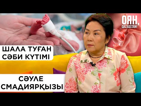 Видео: Уақытынан ерте туған сәбидің күтімі, ерекшеліктері