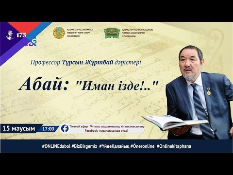 Видео: Профессор Тұрсын Жұртбай. Абай:"Иман ізде!.."