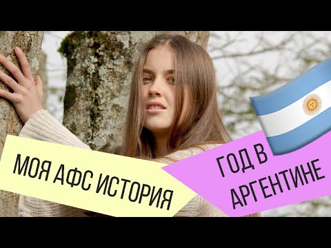 Видео: Моя афс история. Год в Аргентине.