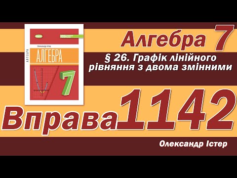 Видео: Істер Вправа 1142. Алгебра 7 клас