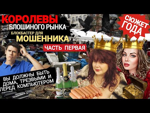 Видео: Как мошенник  попал в сети королев с блошиного рынка