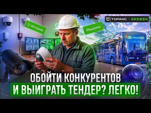 Видео: От тендеров до бизнес-процессов: как сервисные компании обеспечивают нашу безопасность