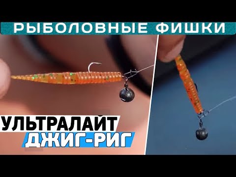 Видео: ДЖИГ-РИГ монтаж УЛЬТРАЛАЙТ! Как сделать? #РыболовныеФишки