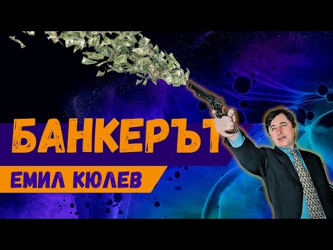Видео: Емил Кюлев - банкерът разстрелян като мутра!