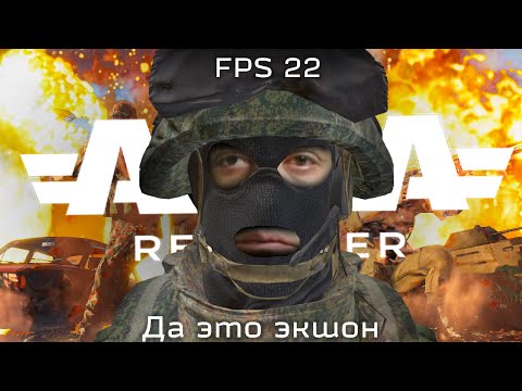Видео: Arma Reforger но я в штурмах без фпса