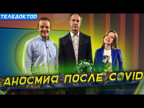 Видео: Аносмия: виды, причины, лечение. | Теледоктор.