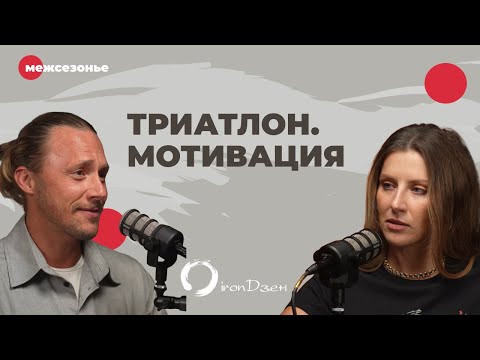 Видео: Мотивация привести себя в хорошую форму и триатлон. Евгений Романенко