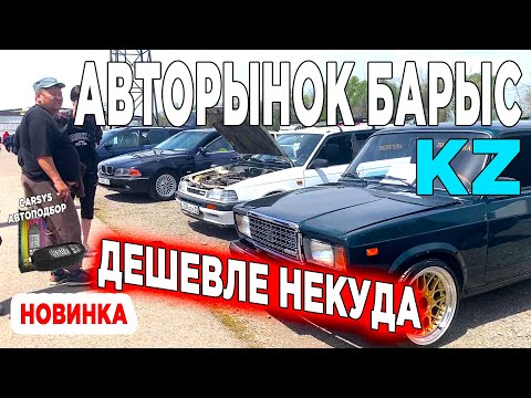 Видео: Авторынок Барыс | САМЫЕ ДЕШЕВЫЕ ЦЕНЫ ТУТ | Казахстан