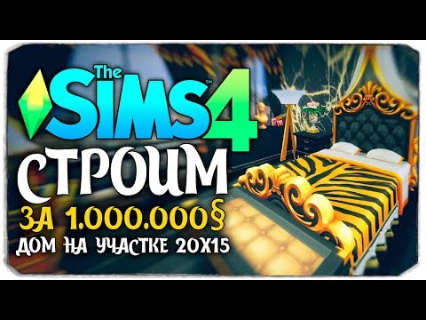 Видео: СТРОИМ ДОМ ЗА 1.000.000 СИМОЛЕОНОВ НА САМОМ МАЛЕНЬКОМ УЧАСТКЕ! - THE SIMS 4