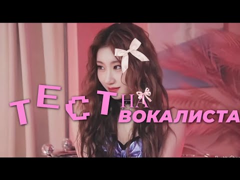 Видео: Тест на вокалиста! (kpop version).