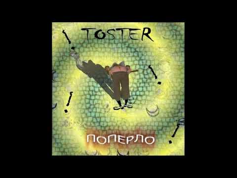 Видео: Тостер - Стій