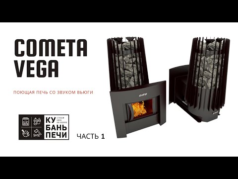 Видео: Обзор печи Grill`D Cometa Vega. Как установить печь. Часть 1