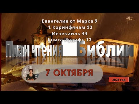 Видео: 7 октября - План чтения Библии 2024 год