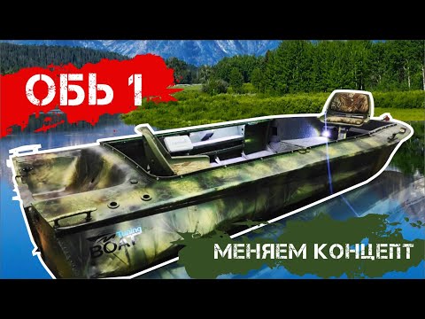 Видео: Обь 1 ...меняем концепт