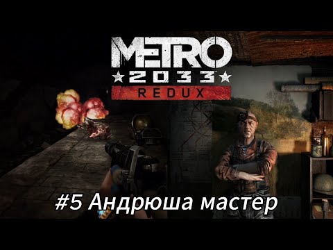 Видео: Летсплей Metro 2033 - #5 Андрюша Мастер