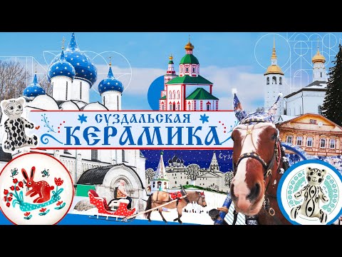 Видео: Знаменитая керамика Суздаля. Газ в жизни тысячелетнего города