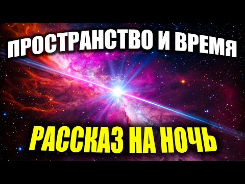 Видео: Секреты Рождения Вселенной Простыми Словами - Путешествие Сквозь Пространство и Время Для Засыпания
