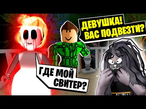 Видео: ПРОКЛЯТЬЕ ОДИНОКОЙ ДЕВУШКИ! / Roblox The Scary Stories Ride