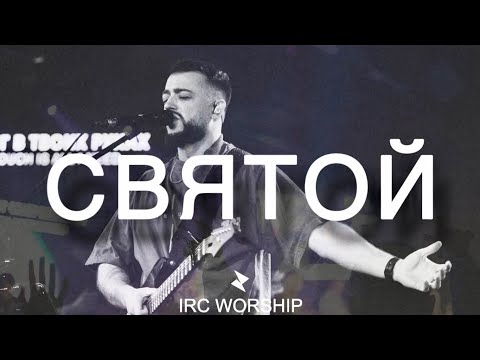 Видео: СВЯТОЙ | IRC worship | miracle maker (delirious)