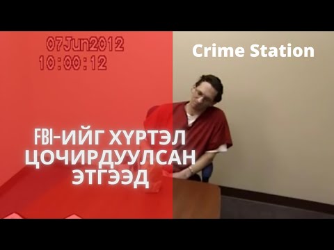 Видео: Холбооны мөрдөх товчооныхныг хүртэл цочирдуулсан этгээд/ Bolson yavdal