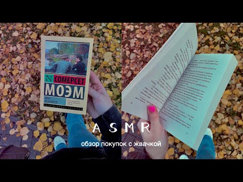 Видео: АСМР обзор покупок OZON, Мегамаркет с жвачкой 🤍ASMR whispered, chewing gum