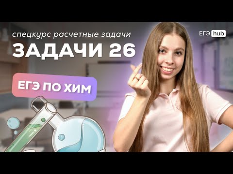 Видео: ВСЕ ЗАДАЧИ 26 ЕГЭ ПО ХИМИИ ЗА ЧАС С НУЛЯ | АНАСТАСИЯ НАЗАРОВА