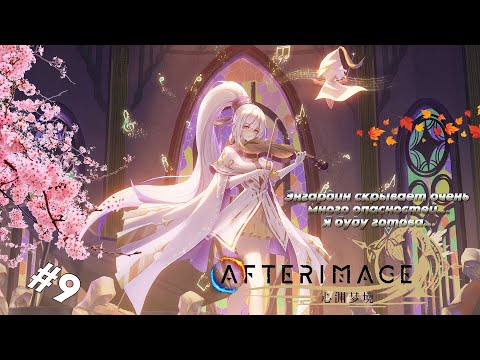 Видео: Afterimage (2023) (PC) (#9) / ПЕРВОЕ ПРОХОЖДЕНИЕ / СЛОЖНОСТЬ «ПРОДВИНУТЫЙ» (100%) / НА РУССКОМ ЯЗЫКЕ