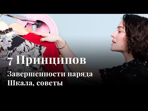 Видео: 7 ПРИНЦИПОВ ЗАВЕРШЕННОСТИ ЛУКА: шкала, советы, готовые схемы!