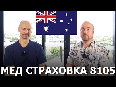 Видео: МЕД СТРАХОВКА В АВСТРАЛИИ 8501