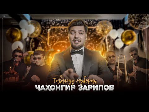 Видео: Чахонгир Зарипов - Таваллуд Муборак / Jahongir Zaripov - Tavallud Muborak (2024)