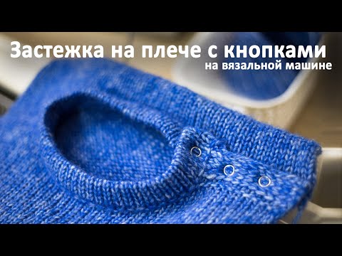 Видео: Застежка на плече с кнопками на вязальной машине Button closure