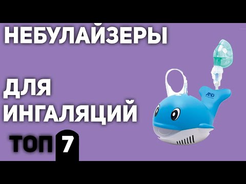 Видео: ТОП—7. Лучшие небулайзеры для ингаляций дома (для детей, взрослых, компрессорные, ультразвуковые).