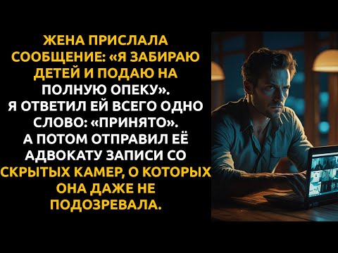 Видео: Адвокат жены позвонил, чтобы УНИЧТОЖИТЬ меня в суде... а через 19 часов УМОЛЯЛ меня пойти на мировую