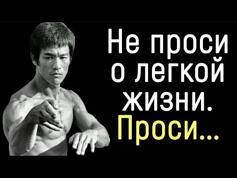 Видео: Сильнейшие Цитаты БРЮСА ЛИ | Цитаты, афоризмы, мудрые мысли.