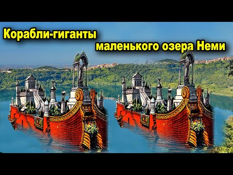 Видео: Рим.  Тайна кораблей-гигантов озера Неми