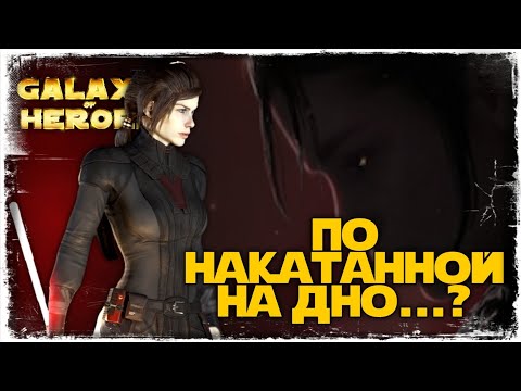 Видео: vs CipherNine9 | 3-2-43 СЕЗОН | ВЕЛИКАЯ АРЕНА 3х3  | SWGOH #962