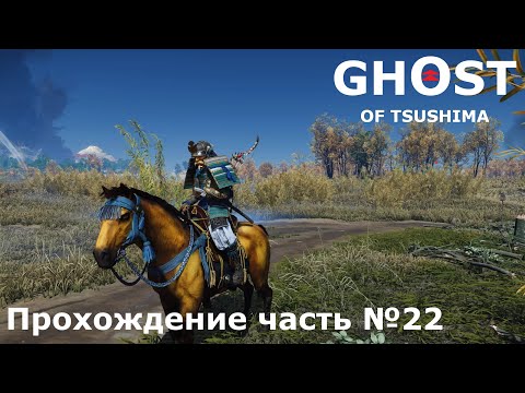 Видео: Новая напасть ► Ghost of Tsushima (Призрак Цусимы) Прохождение часть №22 #ghostoftsushimaнарусском