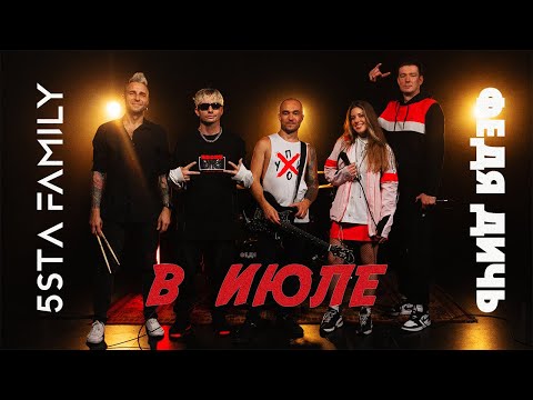 Видео: 5sta Family x ФЕДЯ ДИЧЬ - В июле (2024) | Bandplay video