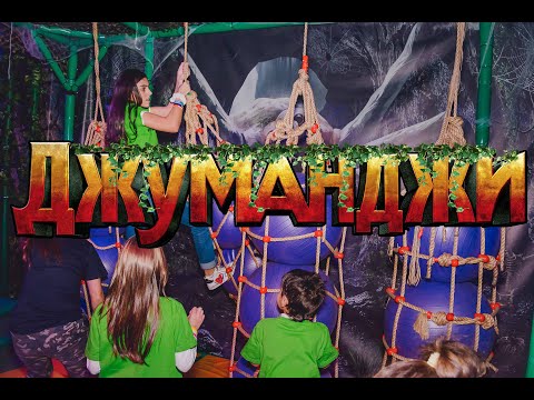 Видео: Джуманджи 1.10.2022